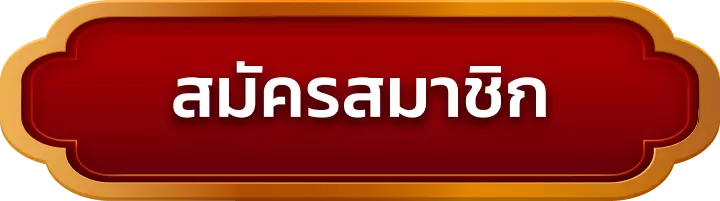 สมัครสมาชิก goathub