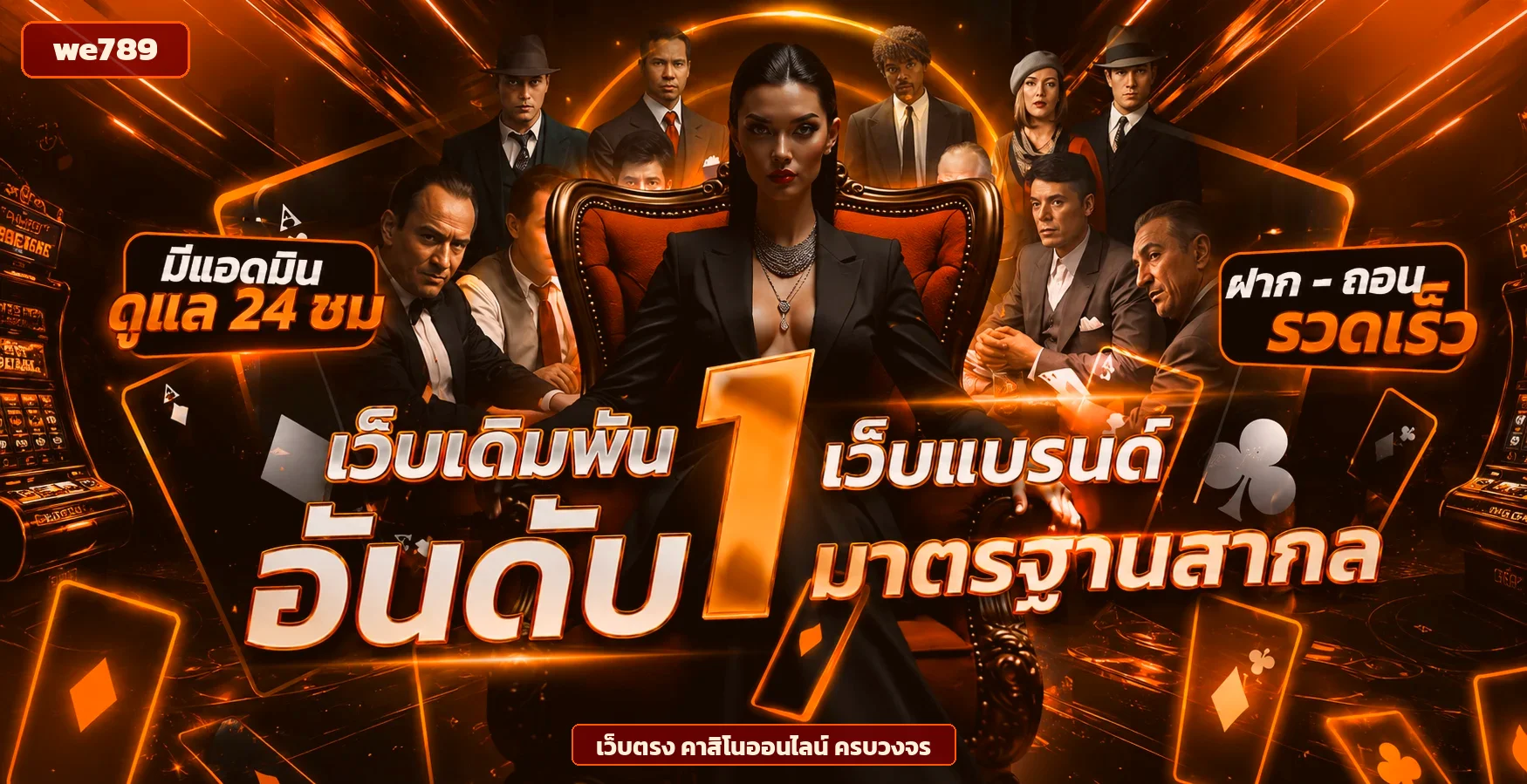 หน้าเว็บ we789 คาสิโนออนไลน์เว็บตรงพร้อมเมนูสล็อตและบาคาร่า