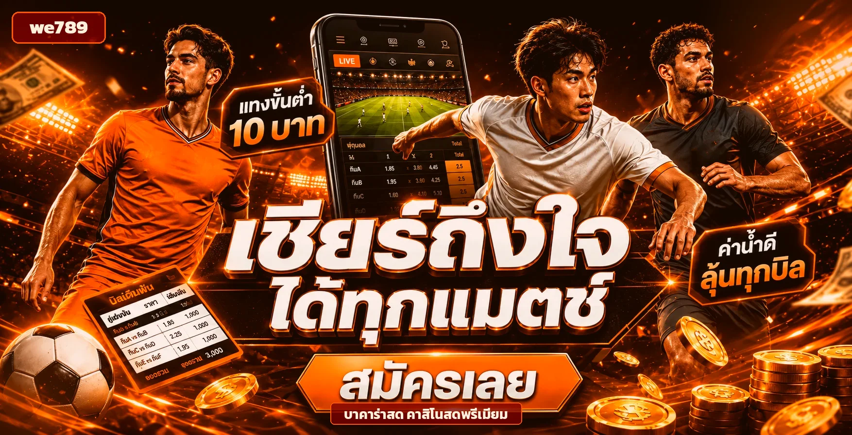 โต๊ะบาคาร่าสดของ we789 คาสิโนสดถ่ายทอดจากสตูดิโอจริง